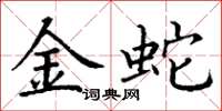 丁謙金蛇楷書怎么寫