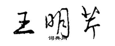 曾慶福王明芹行書個性簽名怎么寫