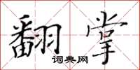 黃華生翻掌楷書怎么寫