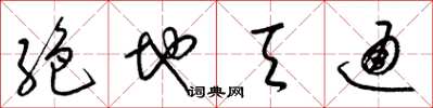 梁錦英絶地天通草書怎么寫