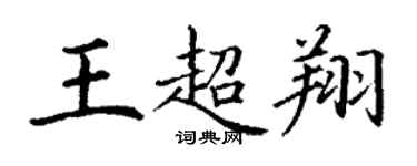 丁謙王超翔楷書個性簽名怎么寫