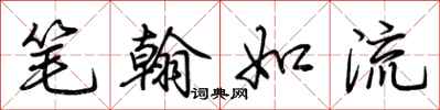 荊霄鵬筆翰如流行書怎么寫