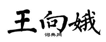 翁闓運王向娥楷書個性簽名怎么寫