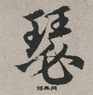 峻草書書法_峻字書法_草書字典