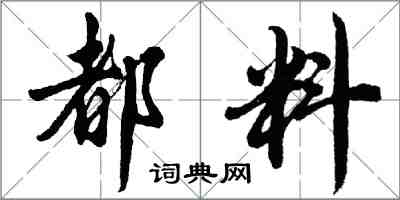 胡問遂都料行書怎么寫