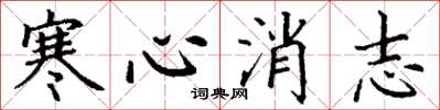 丁謙寒心消志楷書怎么寫