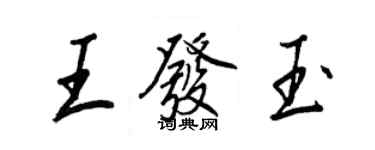 王正良王發玉行書個性簽名怎么寫