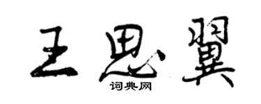 曾慶福王思翼行書個性簽名怎么寫