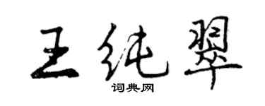 曾慶福王純翠行書個性簽名怎么寫