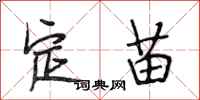 段相林定苗行書怎么寫