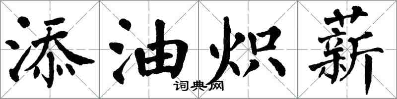 翁闓運添油熾薪楷書怎么寫