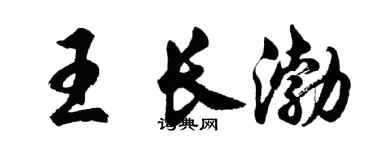 胡問遂王長渤行書個性簽名怎么寫