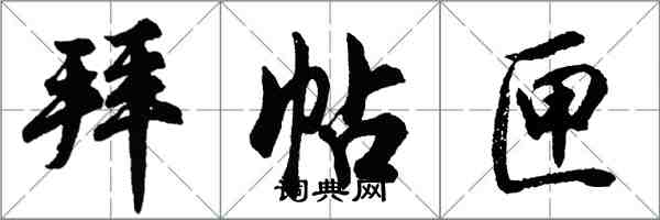 胡問遂拜帖匣行書怎么寫