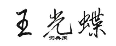 駱恆光王光蝶行書個性簽名怎么寫