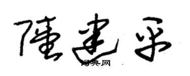 朱錫榮陸建平草書個性簽名怎么寫