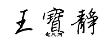 王正良王寶靜行書個性簽名怎么寫