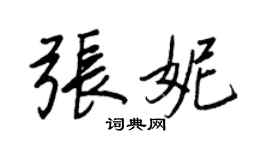 王正良張妮行書個性簽名怎么寫