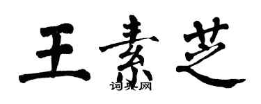 翁闓運王素芝楷書個性簽名怎么寫