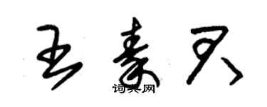 朱錫榮王秦君草書個性簽名怎么寫