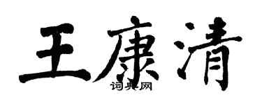 翁闓運王康清楷書個性簽名怎么寫