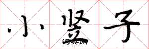 周炳元小豎子楷書怎么寫