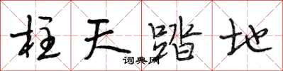 段相林柱天踏地行書怎么寫