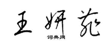 梁錦英王妍菲草書個性簽名怎么寫