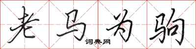 田英章老馬為駒行書怎么寫