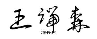 曾慶福王端森草書個性簽名怎么寫