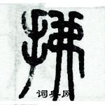 歷培堅寫的硬筆篆書拂