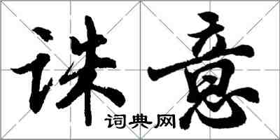 胡問遂誅意行書怎么寫