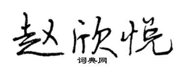 曾慶福趙欣悅行書個性簽名怎么寫
