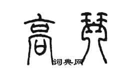 陳墨高琴篆書個性簽名怎么寫