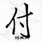 駱恆光寫的硬筆行書付