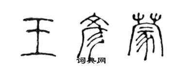 陳聲遠王彥蒙篆書個性簽名怎么寫