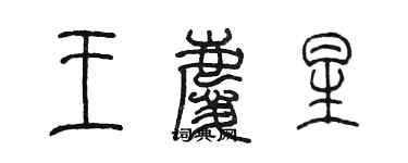 陳墨王慶星篆書個性簽名怎么寫