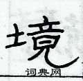 俞建華寫的硬筆隸書境