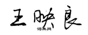 曾慶福王映良行書個性簽名怎么寫