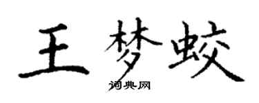 丁謙王夢蛟楷書個性簽名怎么寫
