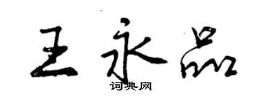 曾慶福王永品行書個性簽名怎么寫