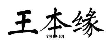 翁闓運王本緣楷書個性簽名怎么寫