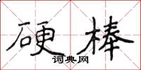 侯登峰硬棒楷書怎么寫
