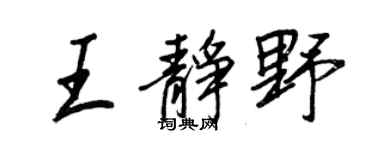 王正良王靜野行書個性簽名怎么寫
