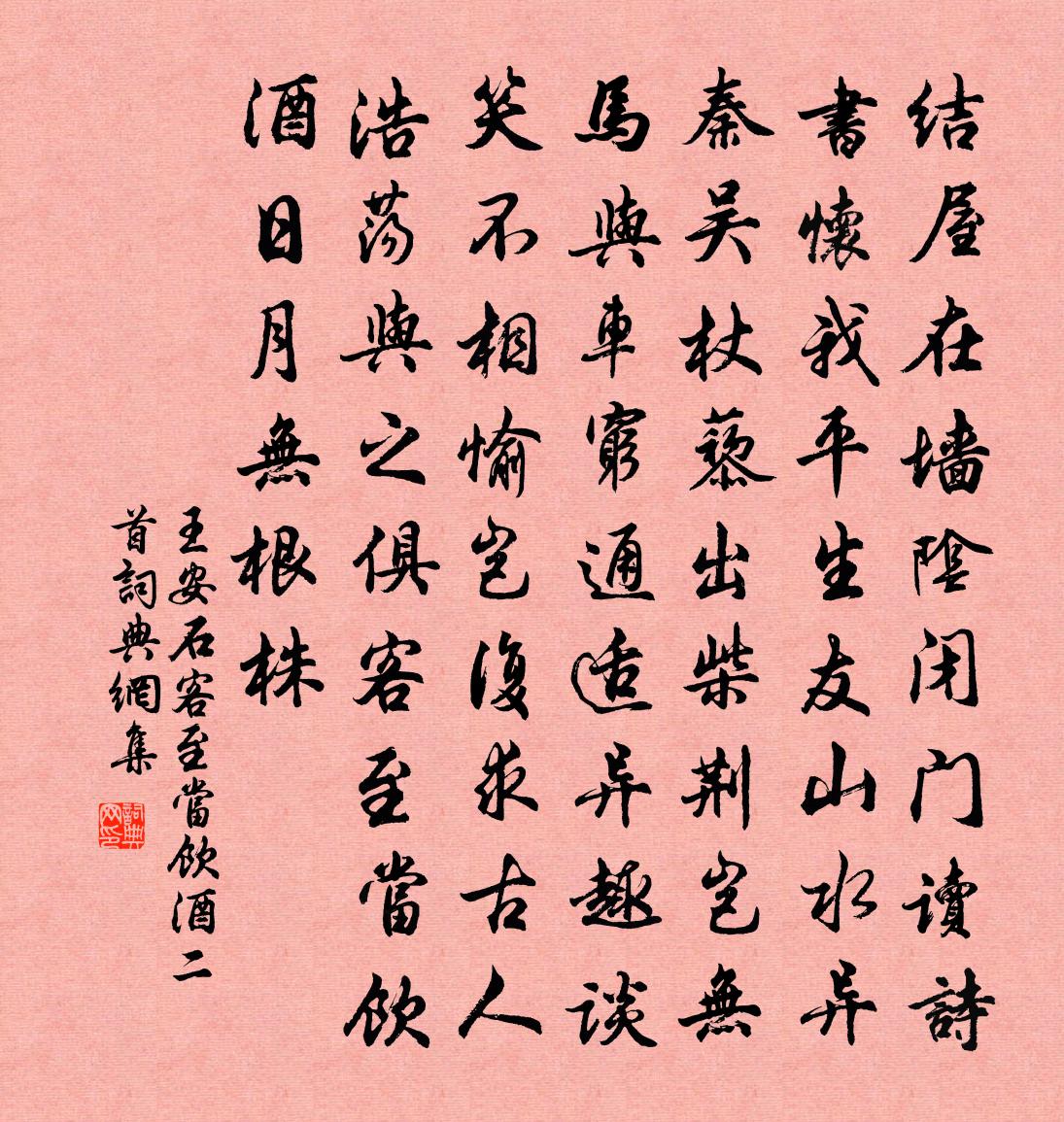 王安石客至當飲酒二首書法作品欣賞