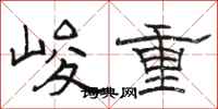 駱恆光峻重隸書怎么寫