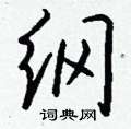 欏硬筆草書書法字典_欏鋼筆草書字帖
