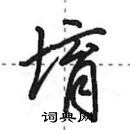 田英章寫的硬筆行書堉