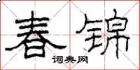 柯春海春錦隸書怎么寫