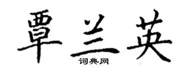 丁謙覃蘭英楷書個性簽名怎么寫