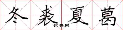 袁強冬裘夏葛楷書怎么寫